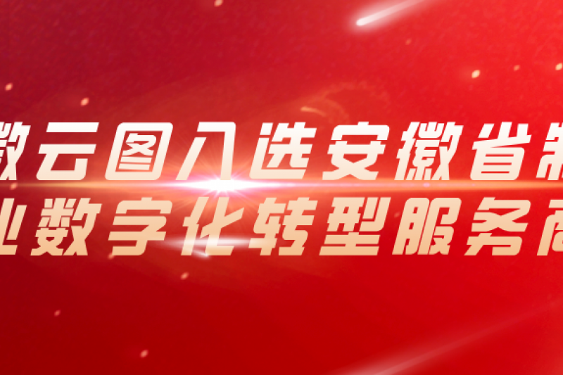 头条 | 安徽云图入选安徽省制造业数字化转型服务商