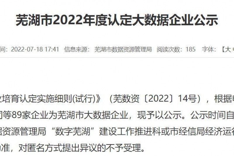 【云图头条】云图信息成功通过2022年度芜湖市大数据企业认定！